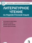 ГДЗ по литературе за 3 класс контрольно-измерительные материалы  Т.Н. Ситникова