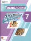 ГДЗ по технологии за 7 класс   А.Т. Тищенко, Н.В. Синица