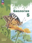 ГДЗ по биологии за 5 класс   И.Н. Пономарёва, И.В. Николаев, О.А. Корнилова