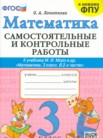ГДЗ по математике за 3 класс самостоятельные и контрольные работы  О.А. Лопаткова