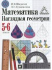 ГДЗ по математике за 5‐6 класс   И. Ф. Шарыгин, Л. Н. Ерганжиева