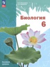 ГДЗ по биологии за 6 класс   И.Н. Пономарёва, О.А. Корнилова