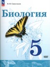 ГДЗ по биологии за 5 класс   В.И. Сивоглазов