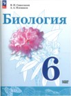 ГДЗ по биологии за 6 класс   В.И. Сивоглазов, А.А. Плешаков