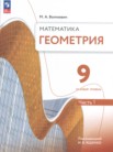 ГДЗ по геометрии за 9 класс  часть 1, часть 2 Волчкевич М.А.