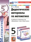 ГДЗ по математике за 5 класс дидактические материалы  Попов М.А.