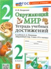 ГДЗ по окружающему миру за 2 класс тетрадь учебных достижений  Погорелова Н.Ю.