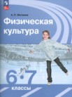 ГДЗ по физкультуре за 6‐7 класс   Матвеев А.П.