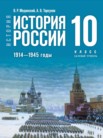 ГДЗ по истории за 10 класс   Мединский В.Р., Торкунов А.В.