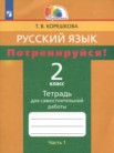 ГДЗ по русскому языку за 2 класс тетрадь для самостоятельной работы часть 1, часть 2 Корешкова Т.В.