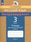 ГДЗ по русскому языку за 3 класс тетрадь для самостоятельной работы часть 1, часть 2 Корешкова Т.В.