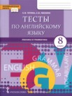 ГДЗ по английскому языку за 8 класс тесты  Тетина С.В., Лескина С.В.