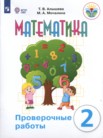 ГДЗ по математике за 2 класс проверочные работы  Алышева Т.В., Мочалина М.А.