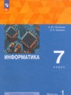 ГДЗ по информатике за 7 класс  часть 1, часть 2 Поляков К.Ю., Еремин Е.А.