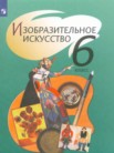 ГДЗ по изо за 6 класс   Шпикалова Т.Я., Ершова Л.В., Поровская Г.А., Неретина Л.В., Макарова Н.Р., Щирова А.Н., Алексеенко Е.В.