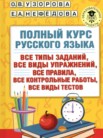 ГДЗ по русскому языку за 1 класс полный курс  Узорова О.В., Нефедова Е.А.