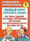 ГДЗ по русскому языку за 2 класс полный курс  Узорова О.В., Нефедова Е.А.