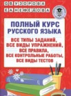 ГДЗ по русскому языку за 3 класс полный курс  Узорова О.В., Нефедова Е.А.