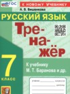 ГДЗ по русскому языку за 7 класс тренажёр  Вишенкова А.В.