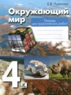 ГДЗ по окружающему миру за 4 класс Тетрадь для практических работ   Чудинова Е.В.