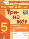 ГДЗ по русскому языку за 5 класс Тренажёр  Потапова Г.Н.