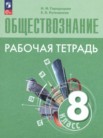 ГДЗ по обществознанию за 8 класс  рабочая тетрадь  Городецкая Н.И., Рутковская Е.Л.