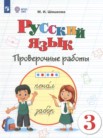 ГДЗ по русскому языку за 3 класс проверочные работы  Шишкова М.И.