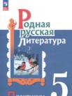 ГДЗ по литературе за 5 класс практикум  Александрова О.М., Аристова М.А., Беляева Н.В., Добротина И.Н., Критарова Ж.Н.