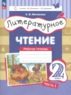 ГДЗ по литературе за 2 класс рабочая тетрадь часть 1, часть 2 Матвеева Е.И.