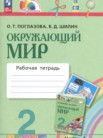 ГДЗ по окружающему миру за 2 класс рабочая тетрадь часть 1, часть 2 Поглазова О.Т., Шилин В.Д.