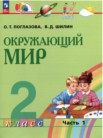 ГДЗ по окружающему миру за 2 класс  часть 1, часть 2 Поглазова О.Т., Шилин В.Д.