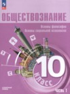 ГДЗ по обществознанию за 10 класс Основы философии. Основы социальной психологии часть 1, часть 2 Лазебникова А.Ю., Боголюбов Л.Н., Басюк В.С., Зуев В.Е., Городецкая Н.И., Кери И.Т., Лобанов И.А.