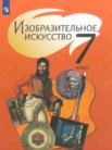 ГДЗ по изо за 7 класс   Шпикалова Т.Я., Ершова Л.В., Поровская Г.А., Неретина Л.В., Макарова Н.Р., Щирова А.Н., Алексеенко Е.В.