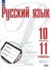 ГДЗ по русскому языку за 10‐11 класс  часть 1, часть 2 Рудяков А.Н., Фролова Т.Я., Маркина-Гурджи М.Г.