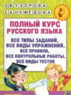 ГДЗ по русскому языку за 4 класс полный курс  Узорова О.В., Нефедова Е.А.