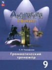 ГДЗ по английскому языку за 9 класс грамматический тренажёр  Тимофеева С.Л.