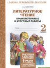 ГДЗ по литературе за 2 класс промежуточные и итоговые работы  Круглова Т.А.