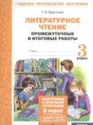 ГДЗ по литературе за 3 класс промежуточные и итоговые работы  Круглова Т.А.