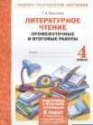 ГДЗ по литературе за 4 класс промежуточные и итоговые работы  Круглова Т.А.