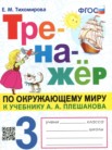 ГДЗ по окружающему миру за 3 класс  тренажёр  Тихомирова Е.М.