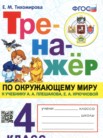 ГДЗ по окружающему миру за 4 класс тренажёр  Тихомирова Е.М.