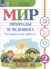 ГДЗ по миру природы и человека за 2 класс проверочные работы  Лебедева А.В., Карелина И.В.