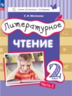 ГДЗ по литературе за 2 класс  часть 1, часть 2 Матвеева Е.И.