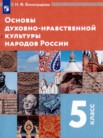 ГДЗ по основам культуры за 5 класс   Виноградова Н.Ф.