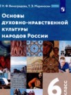 ГДЗ по основам культуры за 6 класс   Виноградова Н.Ф., Мариносян Т.Э.