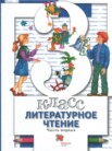 ГДЗ по литературе за 3 класс  часть 1, часть 2 Виноградова Н.Ф., Хомякова И.С., Сафонова И.В.