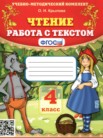 ГДЗ по литературе за 4 класс работа с текстом  Крылова О.Н.