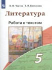 ГДЗ по литературе за 5 класс работа с текстом  Чертов В.Ф., Белоусова Е.И.