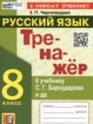 ГДЗ по русскому языку за 8 класс тренажёр  Черногрудова Е.П.