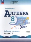 ГДЗ по алгебре за 8 класс рабочая тетрадь часть 1, часть 2 Крайнева Л.Б., Миндюк Н.Г., Шлыкова И.С.